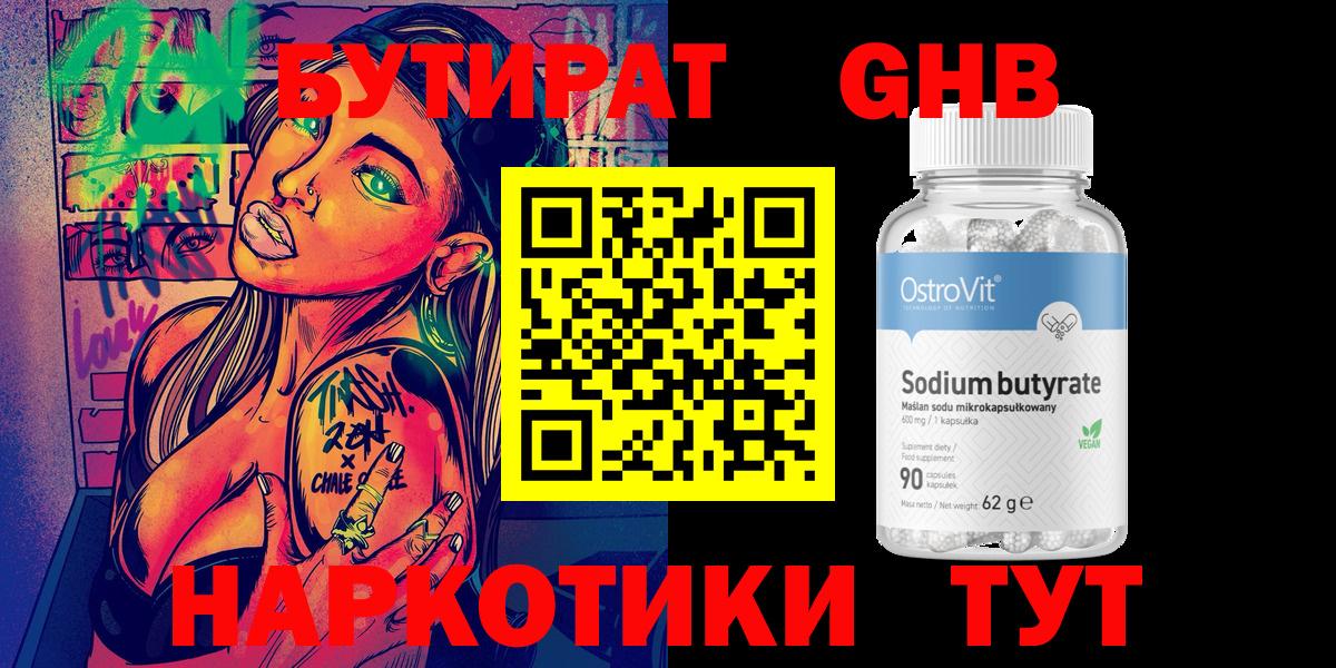 БУТИРАТ оксибутират  Вход с VPN  Бутират  Кумертау 